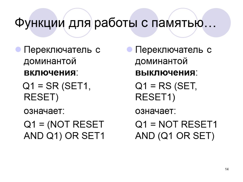 14 Переключатель с доминантой включения: Q1 = SR (SET1, RESET) означает: Q1 = (NOT